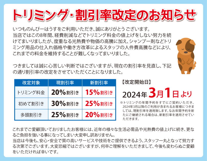 トリミング割引率改定