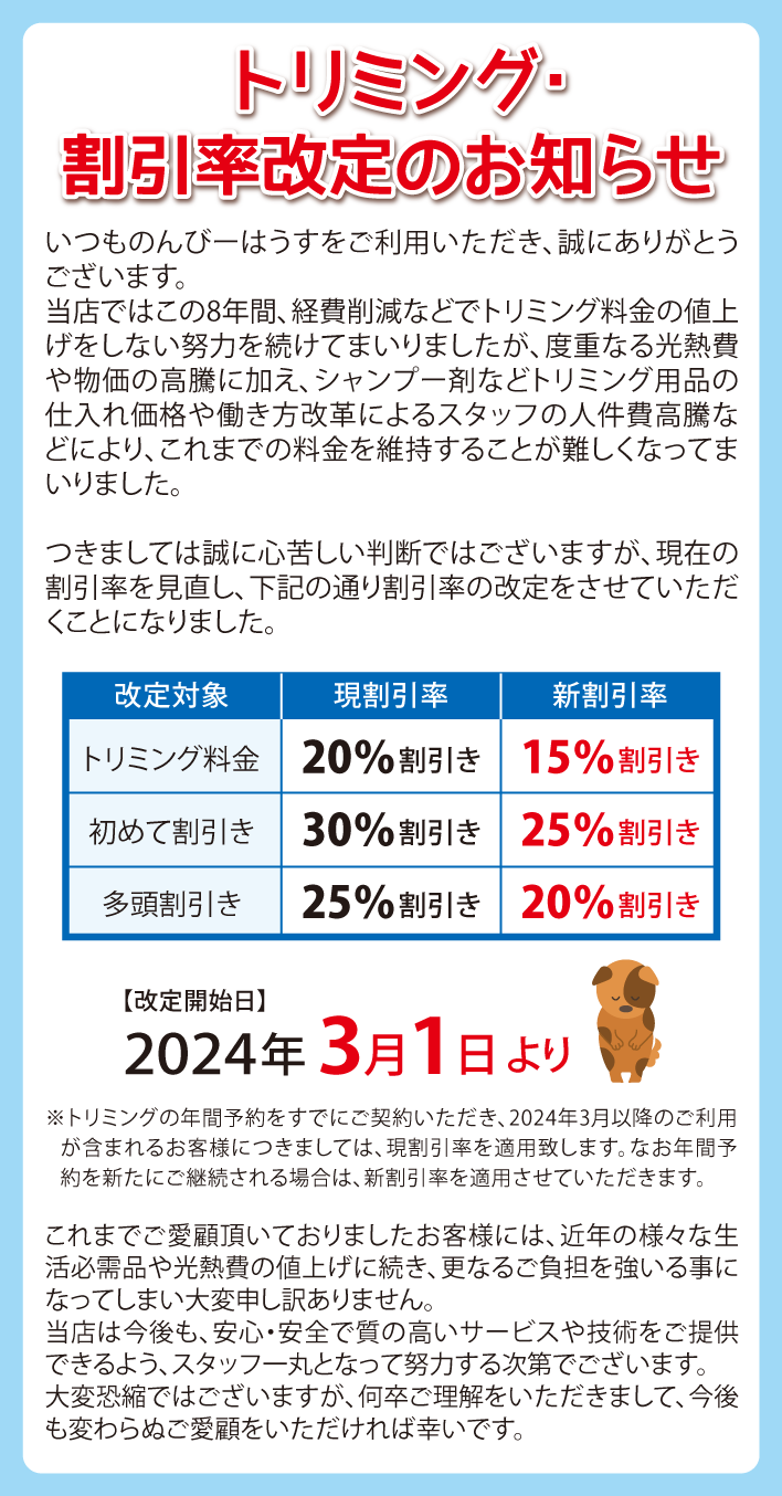 トリミング割引率改定