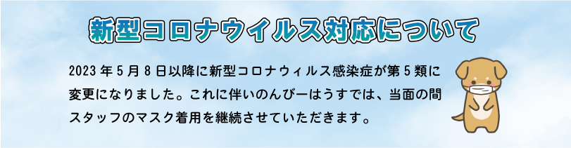 新型コロナウイルス感染症対策