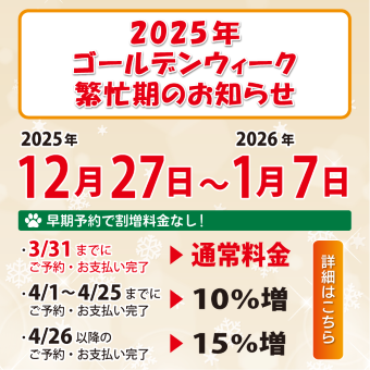 年末年始繁忙期