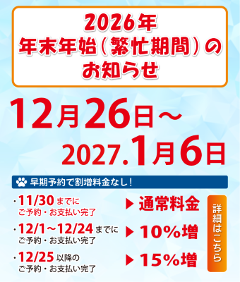 年末年始繁忙期
