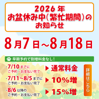 お盆繁忙期