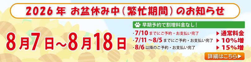 お盆繁忙期