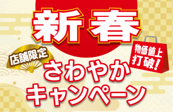 さわやかキャンペーン