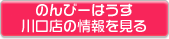 のんびーはうすのんびーはうす川口店の情報を見る