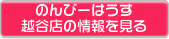 のんびーはうす越谷店の情報を見る