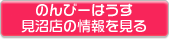 のんびーはうす見沼店の情報を見る