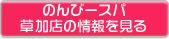 のんびースパ草加の情報を見る