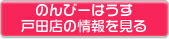 のんびーはうす戸田店の情報を見る