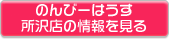 のんびーはうす所沢店の情報を見る