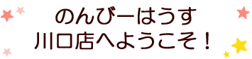 川口店へようこそ！