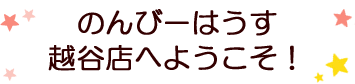 越谷店へようこそ！