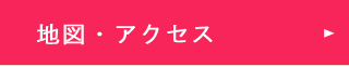 地図・アクセス