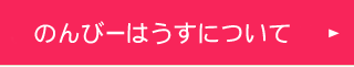 のんびーはうすについて