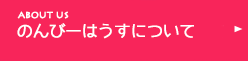 のんびーはうすについて