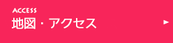 地図・アクセス