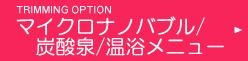 マイクロバブル・炭酸泉・温浴