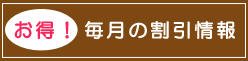 毎月の割引情報