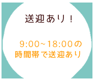 送迎あり！