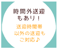 時間外送迎もあり！