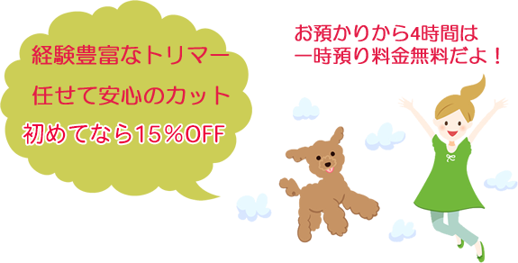 トリミング･シャンプー・カット初めては25％OFF