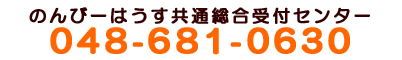 のんびーはうす総合受付窓口