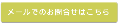 メールでのお問い合わせはこちら