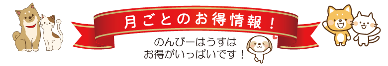 のんびーはうすはお得がいっぱいです