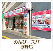 のんびースパ与野店