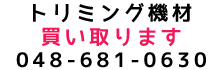 トリミング機材買取