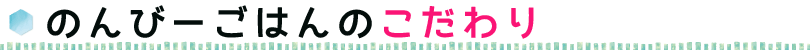 無添加・手作りドッグフードにはこんなこだわりが