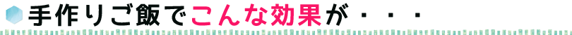 手作りドッグフードでこんな効果が