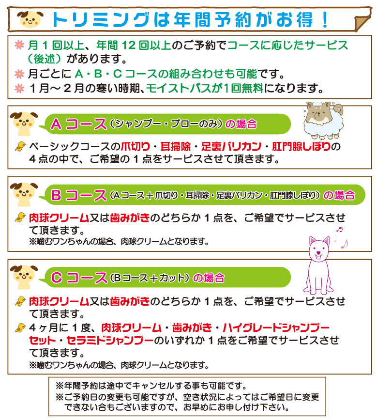 トリミング年間予約