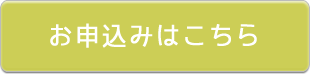 お申し込みはこちら