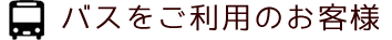 バスをご利用のお客様