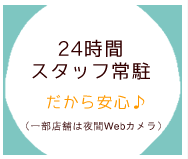 24時間スタッフ常駐