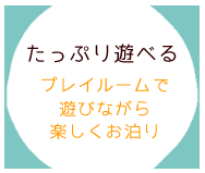 たっぷり遊べる